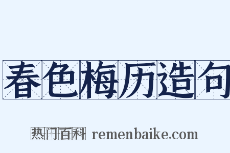 春色梅历造句是什么意思的图片